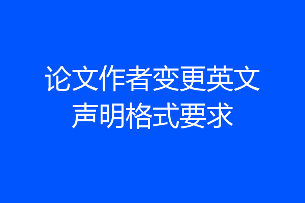 论文作者变更英文声明格式要求