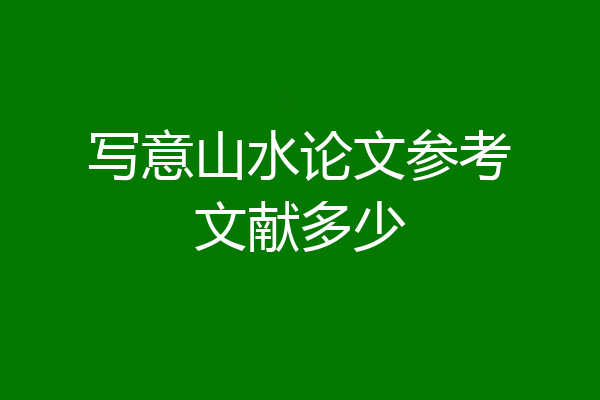 写意山水论文参考文献多少