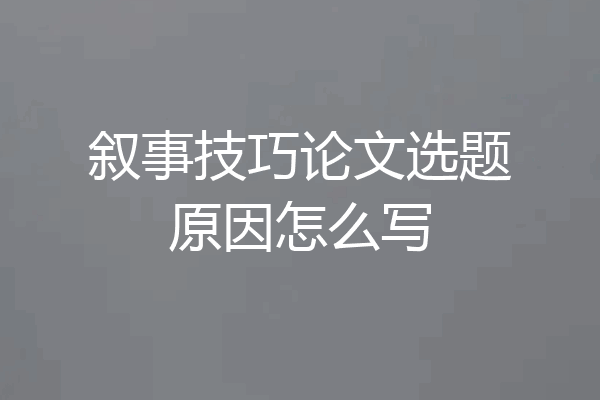 叙事技巧论文选题原因怎么写