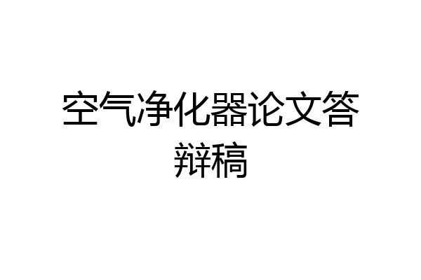 空气净化器论文答辩稿