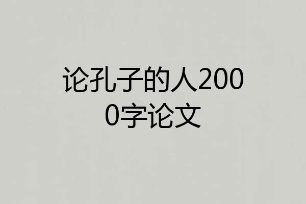论孔子的人2000字论文