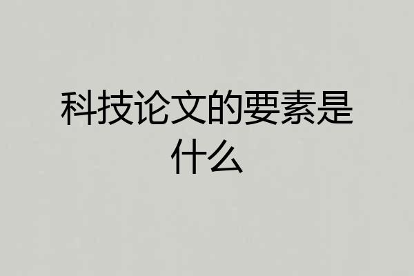 科技论文的要素是什么