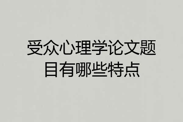 受众心理学论文题目有哪些特点