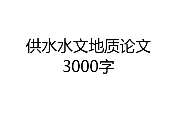 供水水文地质论文3000字