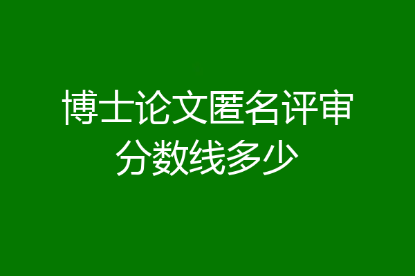 博士论文匿名评审分数线多少