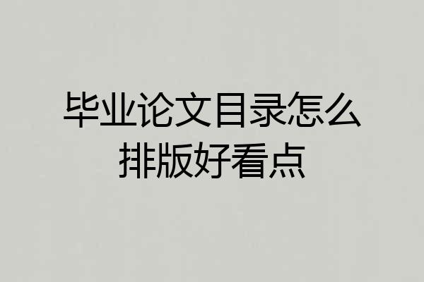 毕业论文目录怎么排版好看点