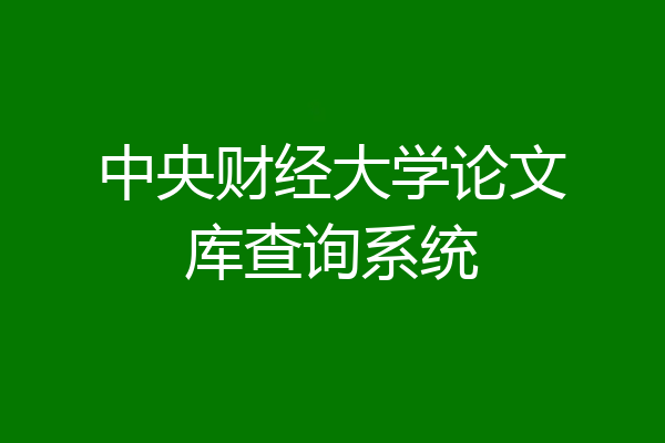 中央财经大学论文库查询系统