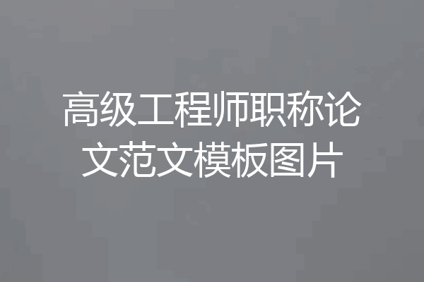 高级工程师职称论文范文模板图片
