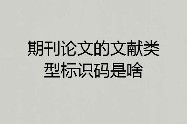 期刊论文的文献类型标识码是啥