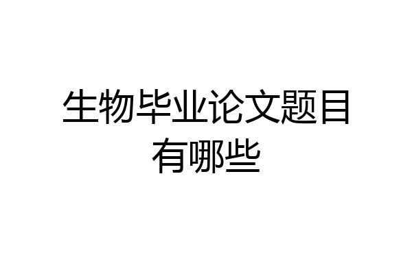 生物毕业论文题目有哪些