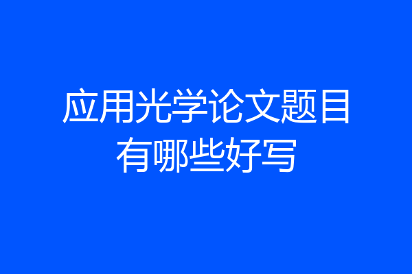应用光学论文题目有哪些好写