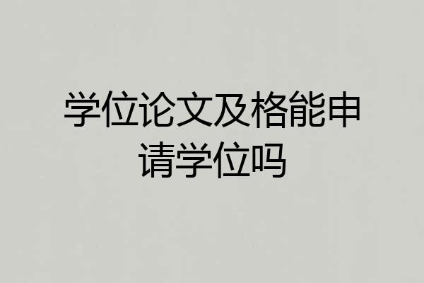 学位论文及格能申请学位吗