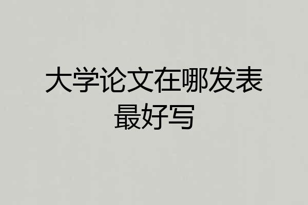 大学论文在哪发表最好写