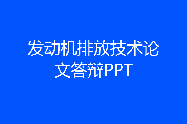 发动机排放技术论文答辩PPT