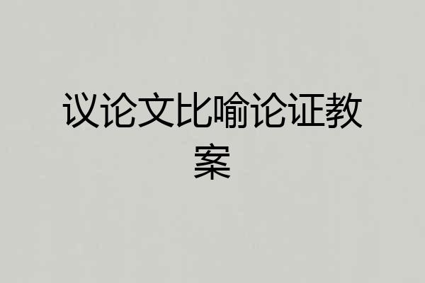议论文比喻论证教案