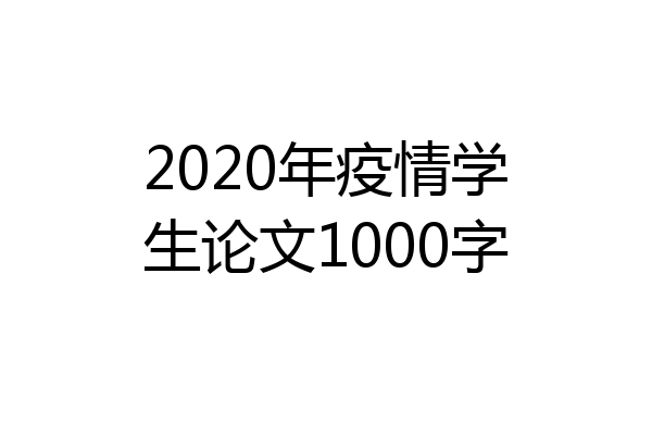 2020年疫情学生论文1000字