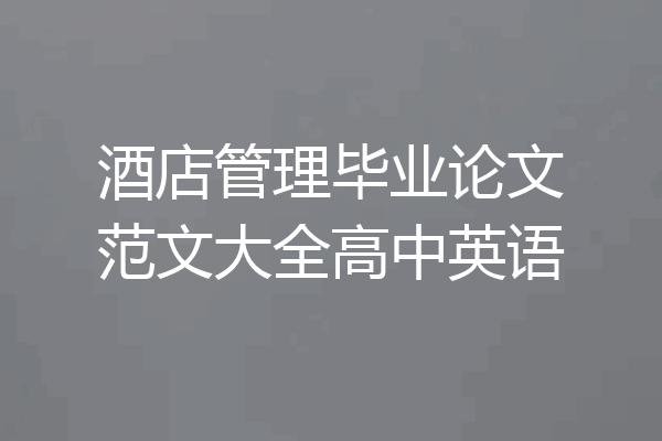 酒店管理毕业论文范文大全高中英语
