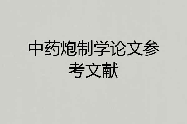 中药炮制学论文参考文献