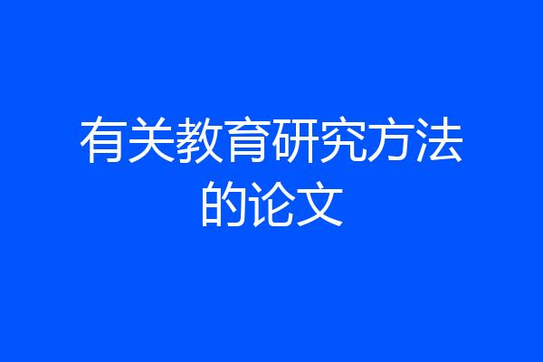 有关教育研究方法的论文