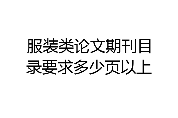 服装类论文期刊目录要求多少页以上