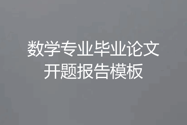 数学专业毕业论文开题报告模板