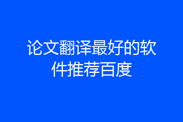 论文翻译最好的软件推荐百度