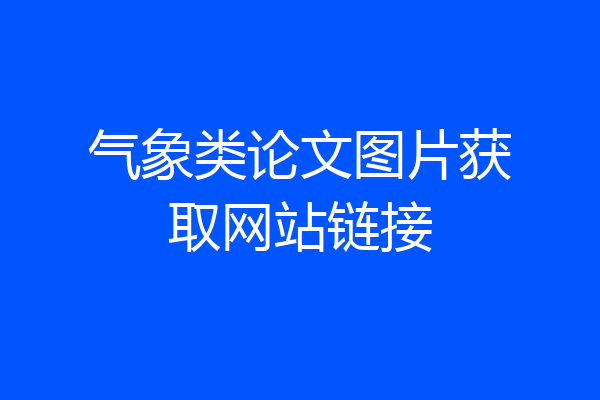 气象类论文图片获取网站链接