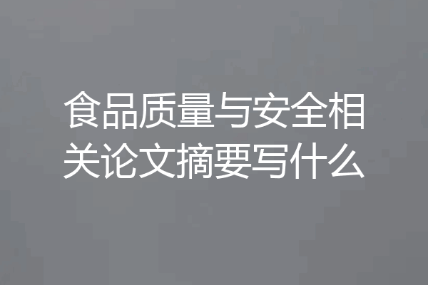 食品质量与安全相关论文摘要写什么