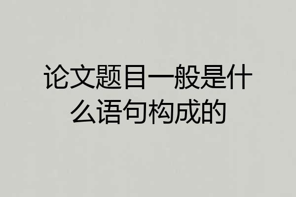 论文题目一般是什么语句构成的