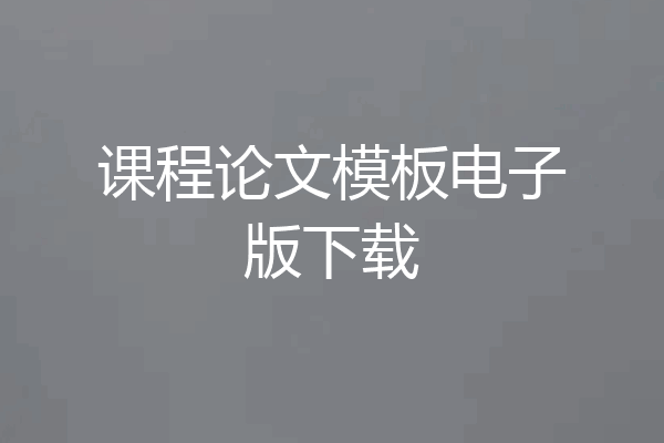 课程论文模板电子版下载