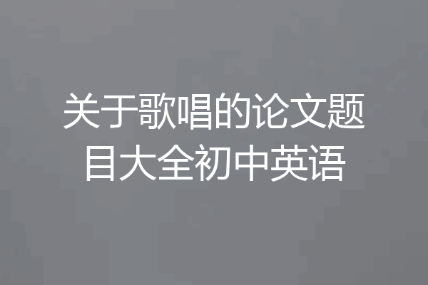 关于歌唱的论文题目大全初中英语