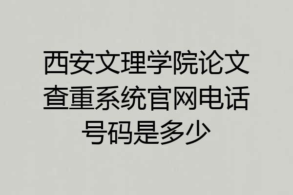 西安文理学院论文查重系统官网电话号码是多少