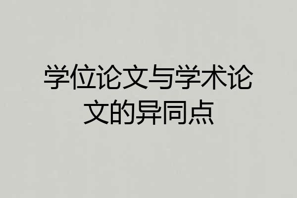 学位论文与学术论文的异同点