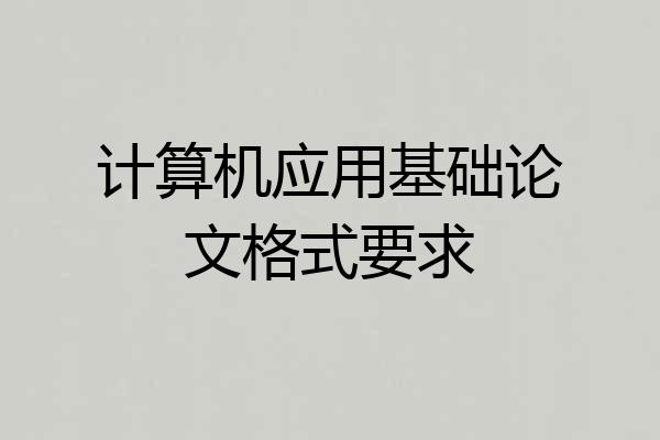 计算机应用基础论文格式要求