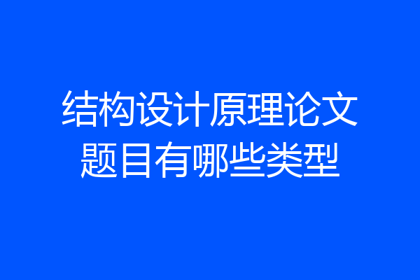 结构设计原理论文题目有哪些类型