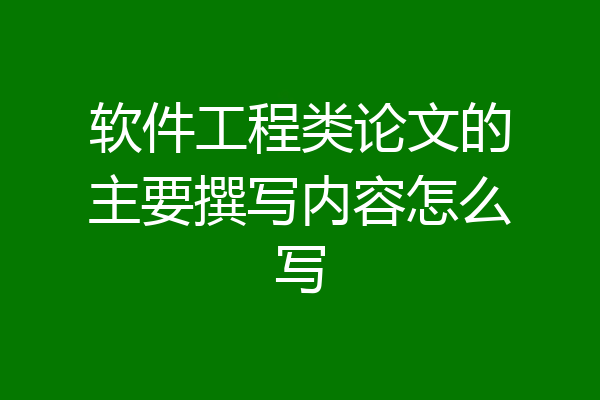 软件工程类论文的主要撰写内容怎么写