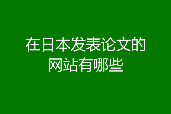 在日本发表论文的网站有哪些