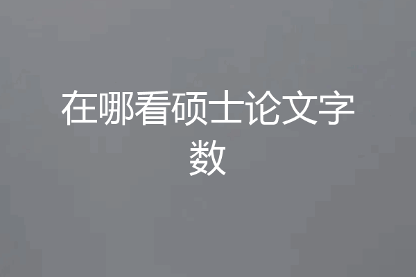在哪看硕士论文字数