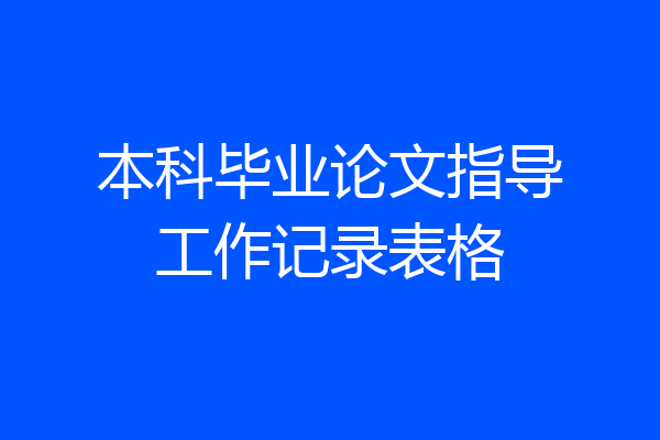本科毕业论文指导工作记录表格