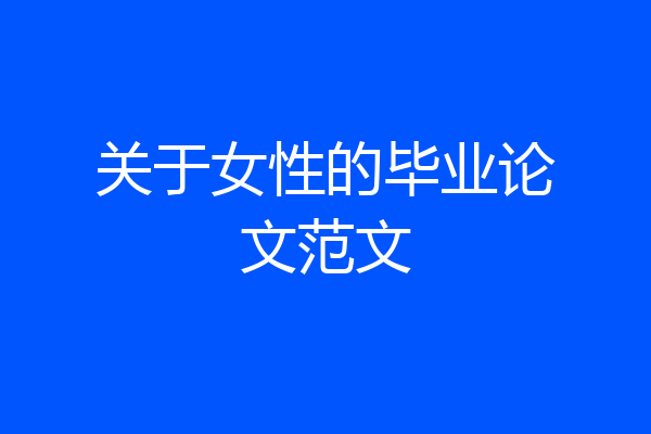 关于女性的毕业论文范文