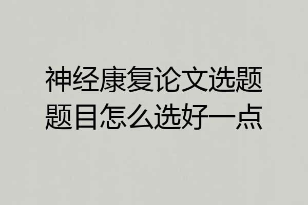神经康复论文选题题目怎么选好一点