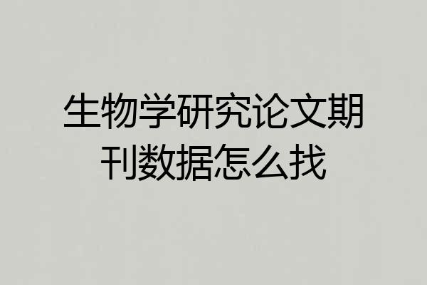生物学研究论文期刊数据怎么找