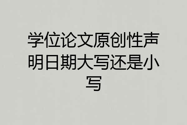 学位论文原创性声明日期大写还是小写