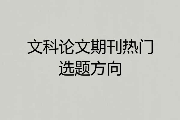 文科论文期刊热门选题方向
