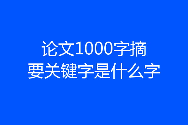论文1000字摘要关键字是什么字
