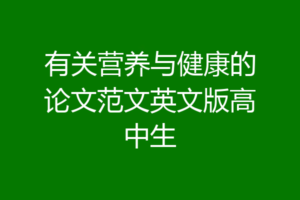 有关营养与健康的论文范文英文版高中生