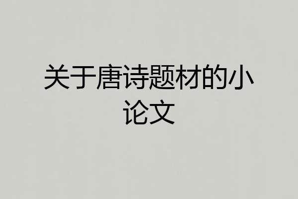 关于唐诗题材的小论文