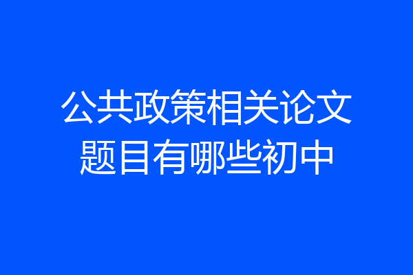 公共政策相关论文题目有哪些初中