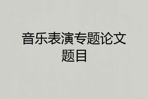音乐表演专题论文题目