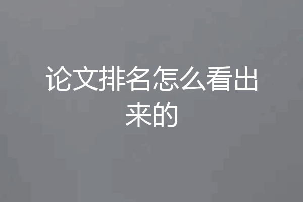 论文排名怎么看出来的